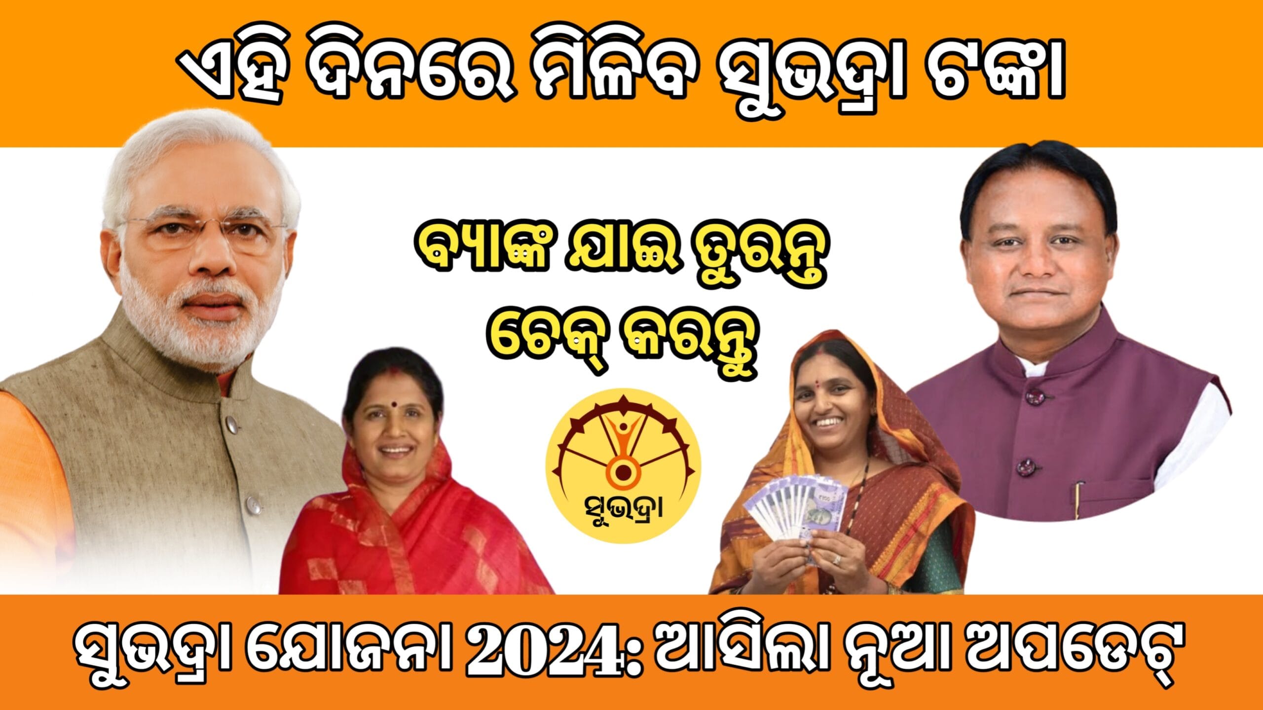 ସୁଭଦ୍ରା ଯୋଜନା 2024: Payment Status Check - 2024