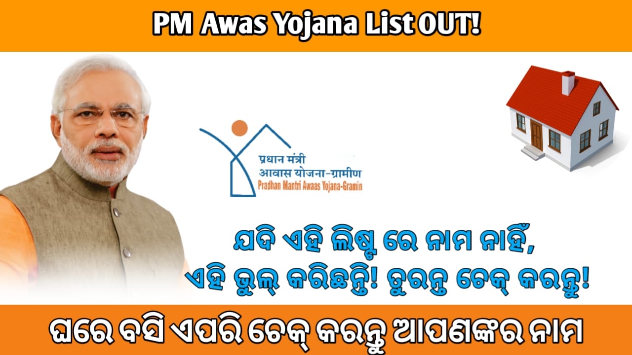 (PMAY Gramin List Checking Guide): "PM Awas Yojana Gramin List 2025 ଘରେ ବସି ଏପରି ଚେକ୍ କରନ୍ତୁ
