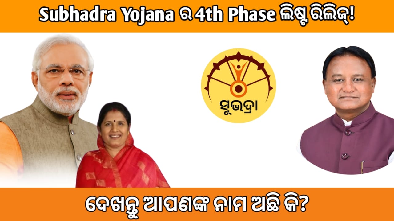 Subhadra Yojana 4th Phase List 2025 PDF – Check Status Now!