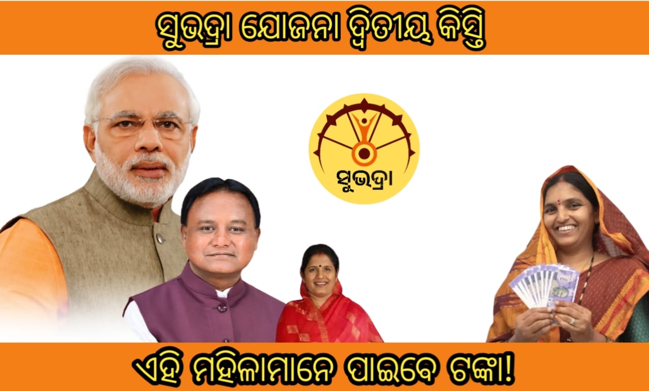 Subhadra Yojana 2nd Installment Update – Payment Date & Eligibility