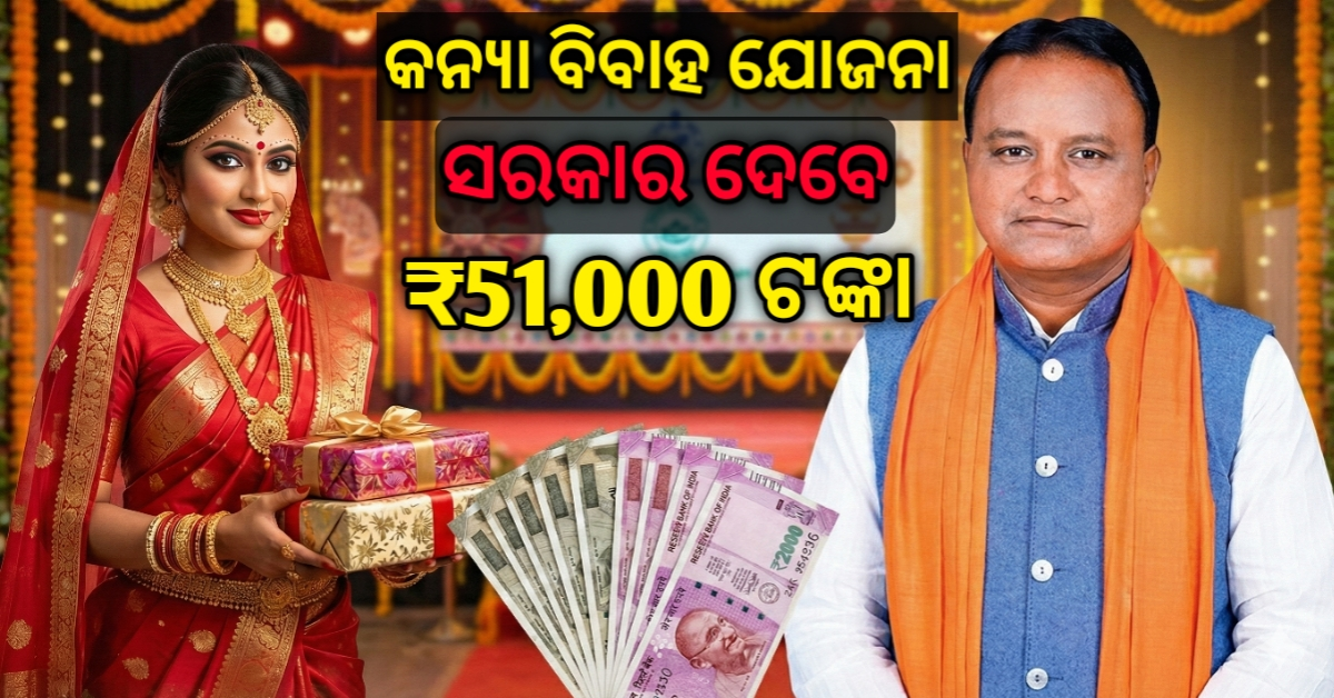 Mukhyamantri Kanya Bibaha Yojana Odisha ₹51,000 marriage assistance scheme